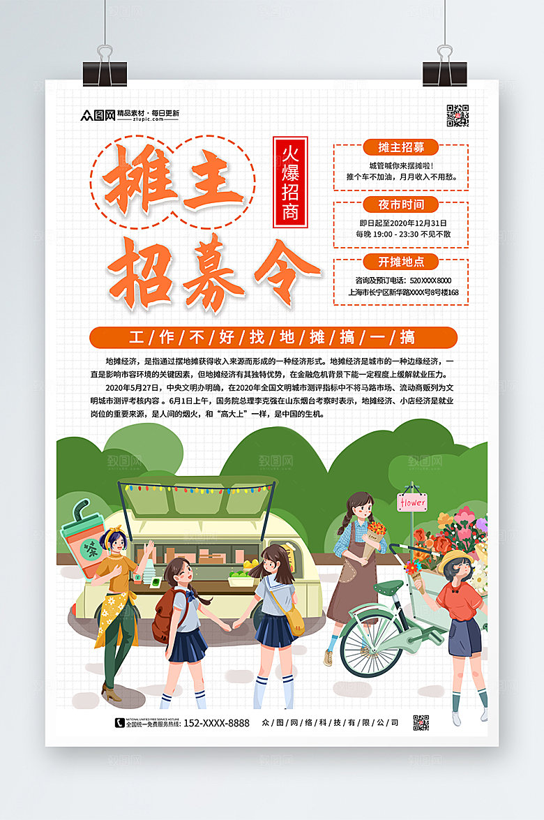 极简创意地摊摊位招商海报模板