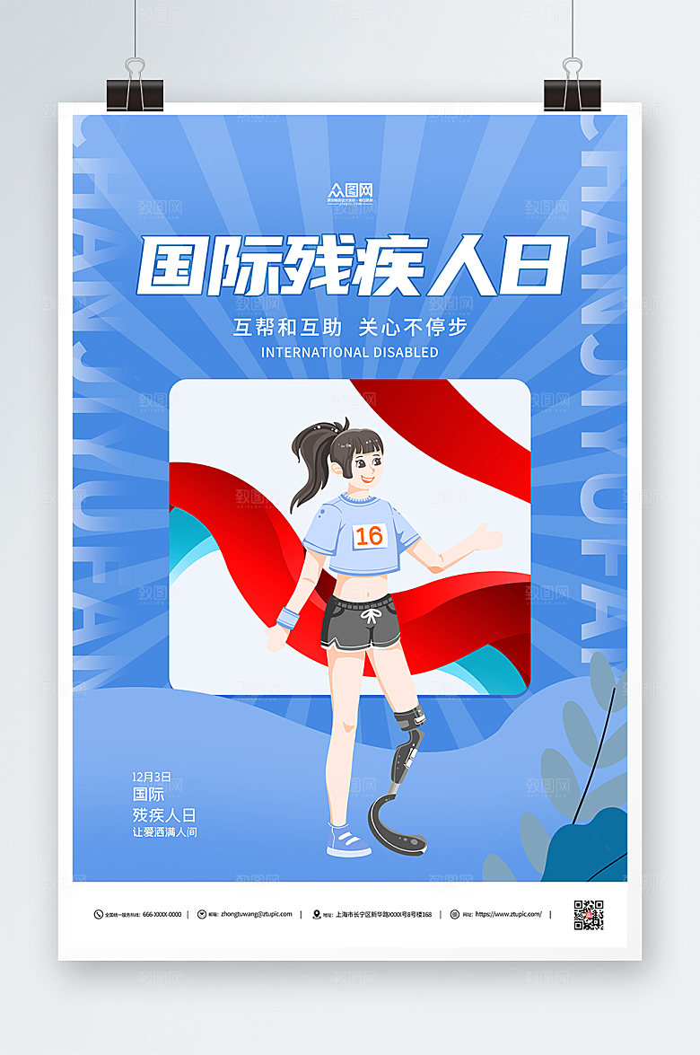 商务国际残疾人日海报模板