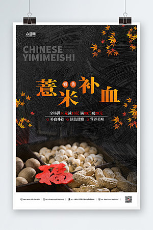 深色薏米美食宣传海报设计