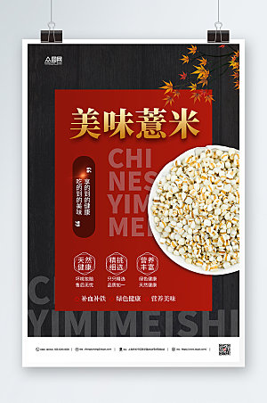撞色薏米美食促销海报模板