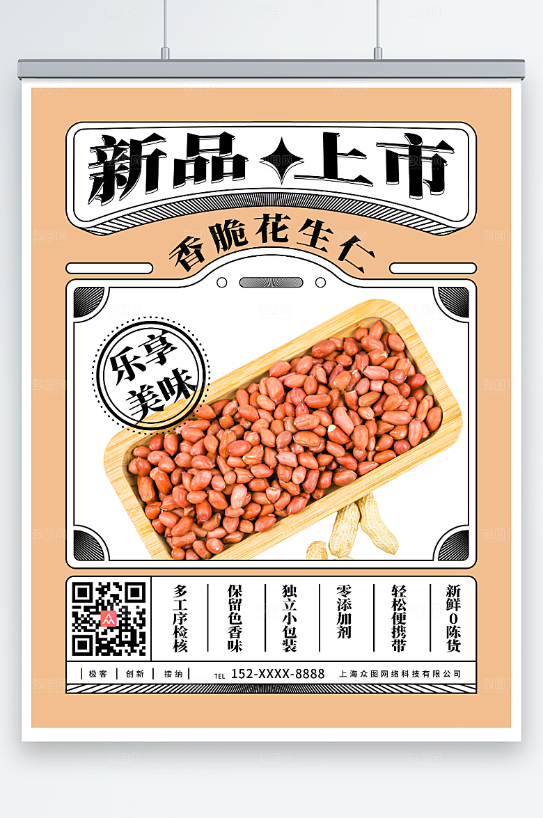 清新香脆花生仁宣传海报设计