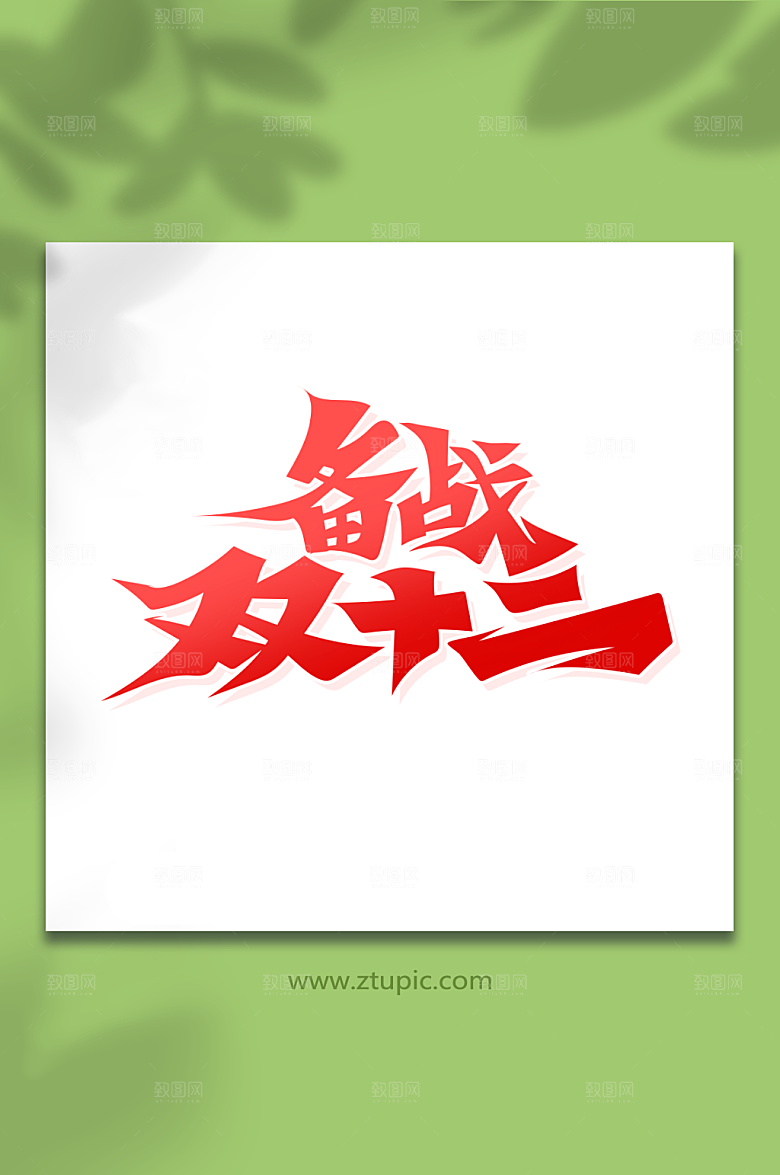创意书法字备战双12艺术字设计