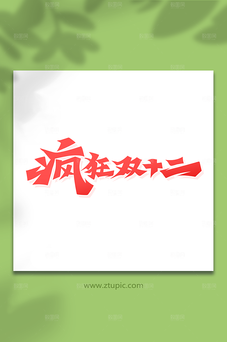 极简书法字疯狂双12艺术字设计