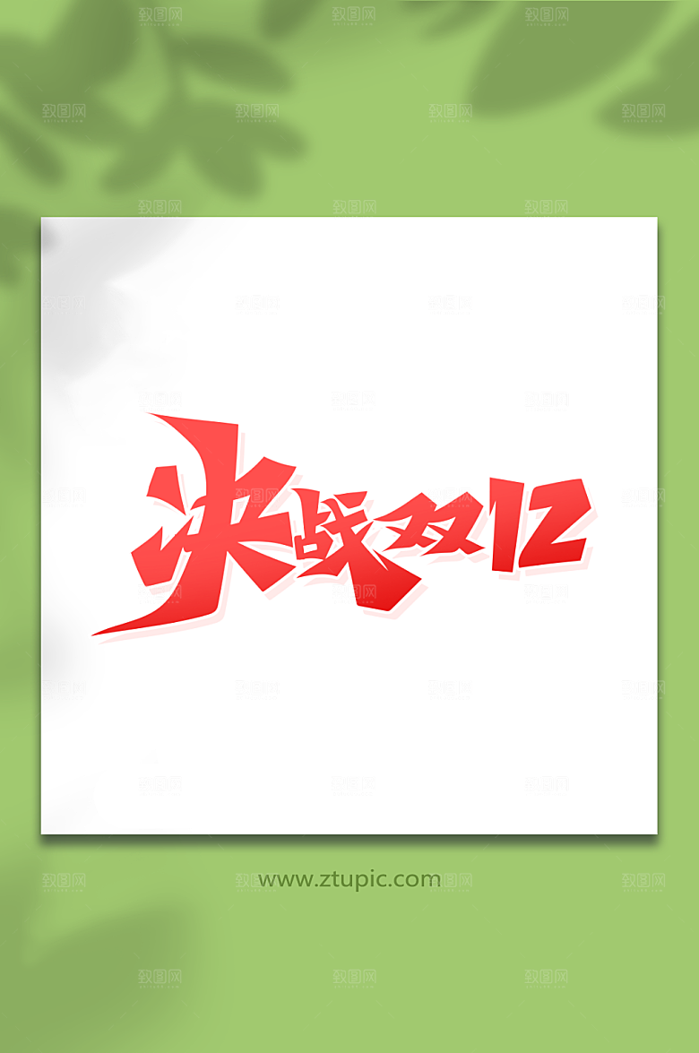 创意书法字决战双12艺术字设计