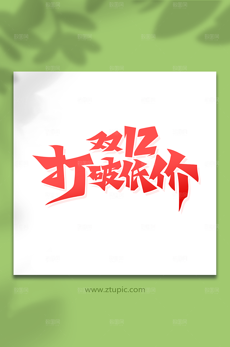 极简双12打破低价艺术字素材