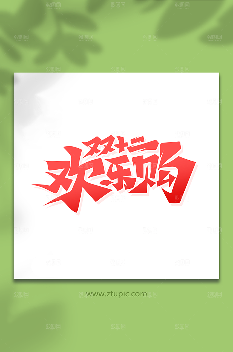 创意双12欢乐购艺术字设计