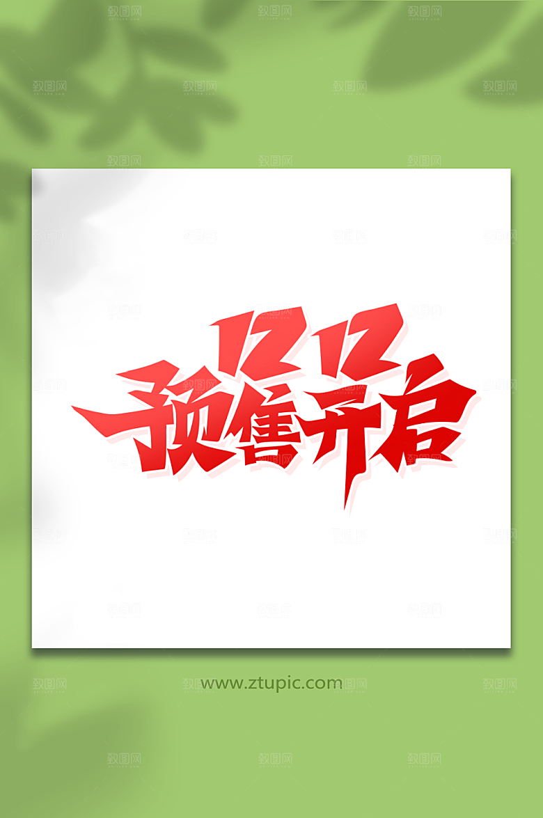 极简双12预售开启艺术字素材