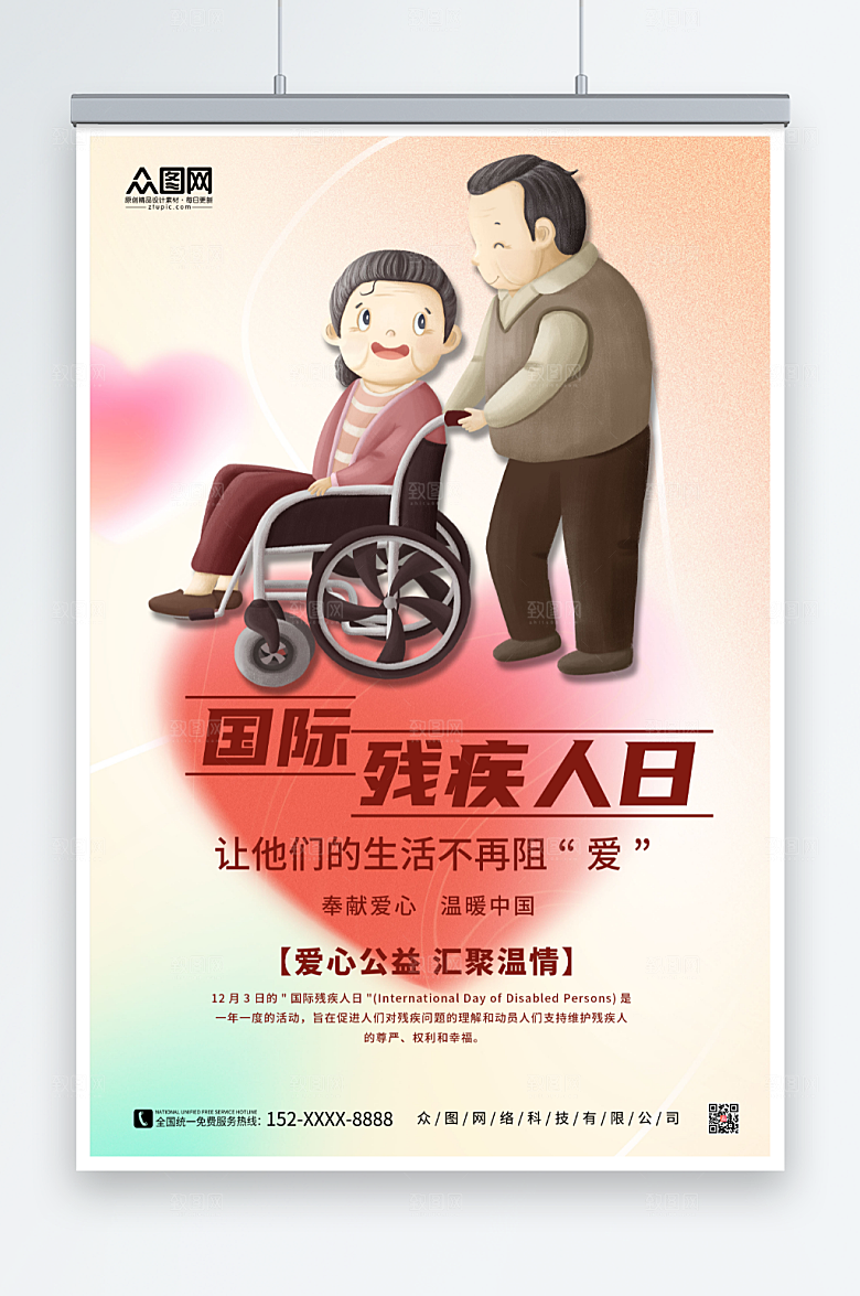 极简爱心国际残疾人日海报设计
