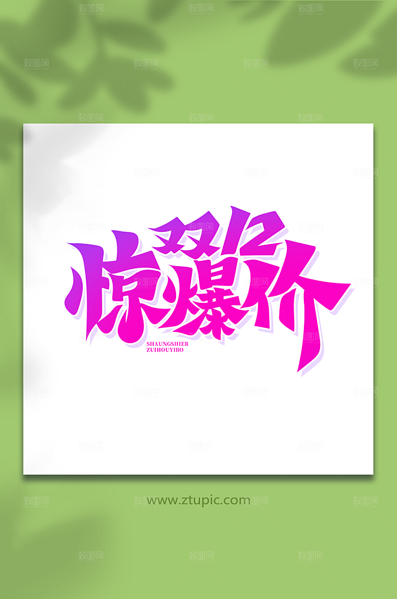 简约字双12惊爆价艺术字设计