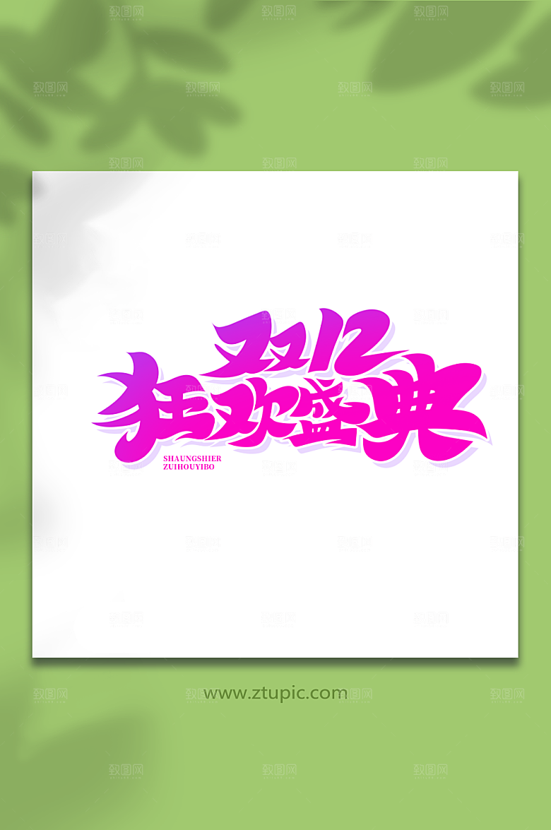 清新字双12狂欢盛典艺术字设计