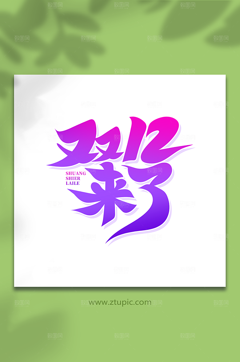 渐变书法字双12来了艺术字设计
