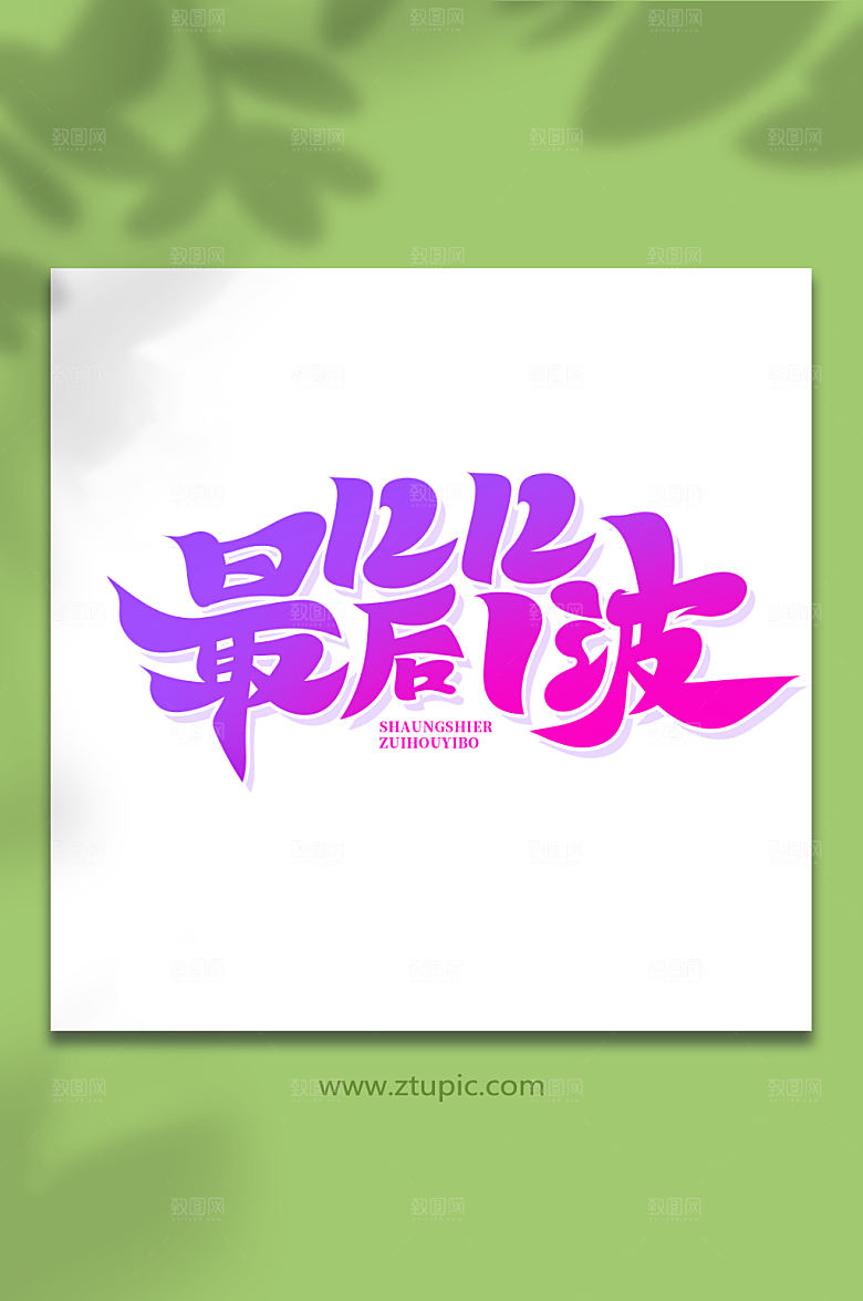 炫彩双12最后一波艺术字设计