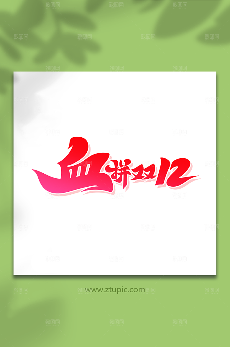 红色血拼双12艺术字设计