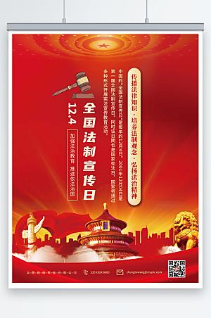 喜庆全国法制宣传日党建海报模板