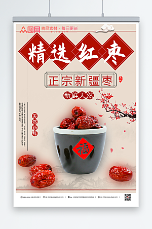 淡雅美味红枣宣传海报设计