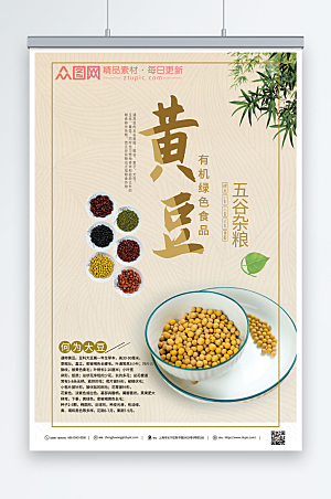 淡雅营养黄豆促销海报模板