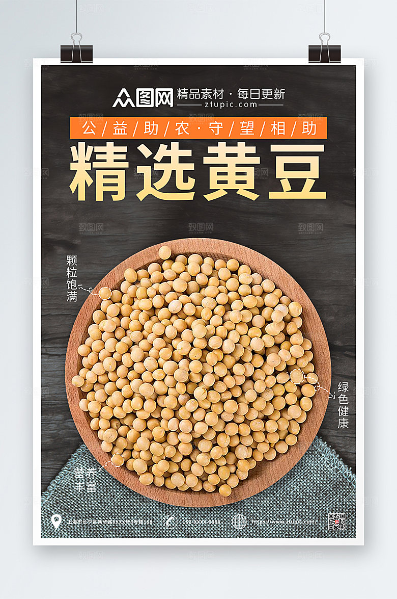原创精选有机黄豆促销海报设计