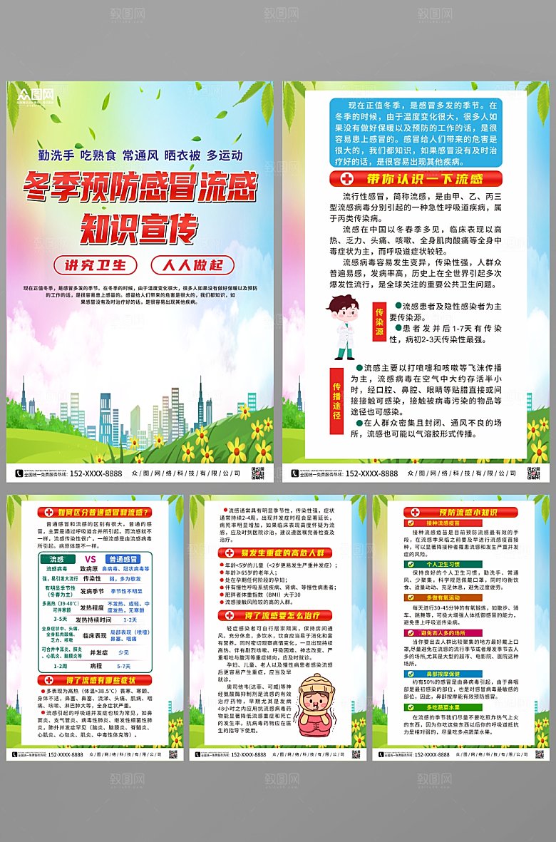 清新预防感冒流感科普海报设计