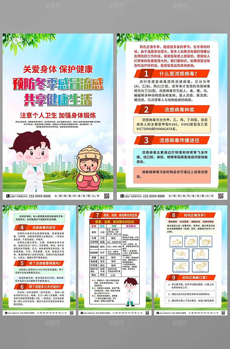 商务冬季预防感冒流感海报设计