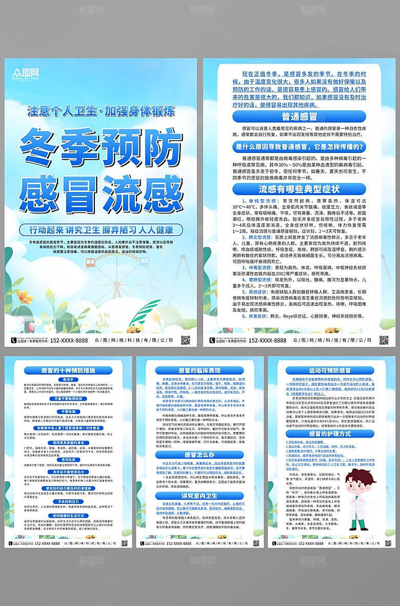 清新普及冬季预防感冒流感海报设计