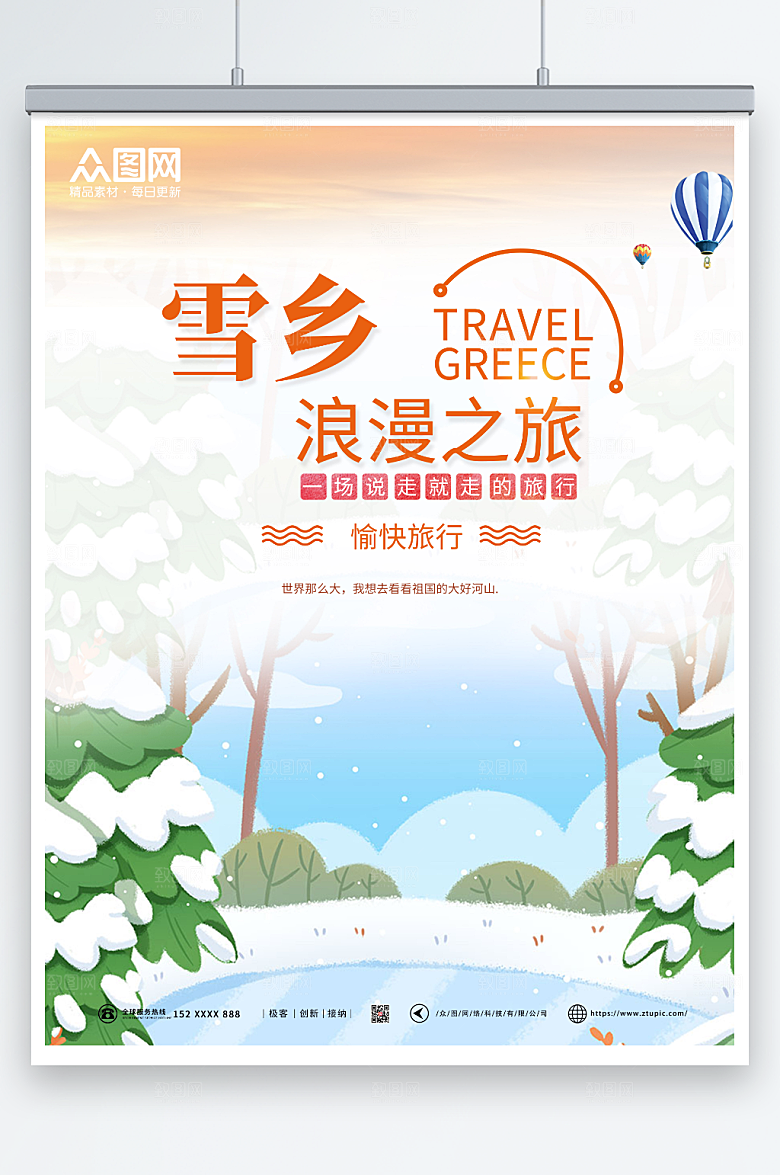 卡通东北哈尔滨雪乡旅游海报设计