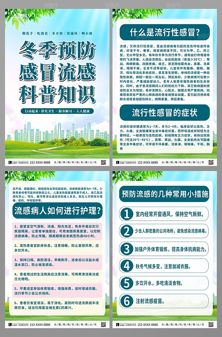 简约预防感冒流感科普海报设计