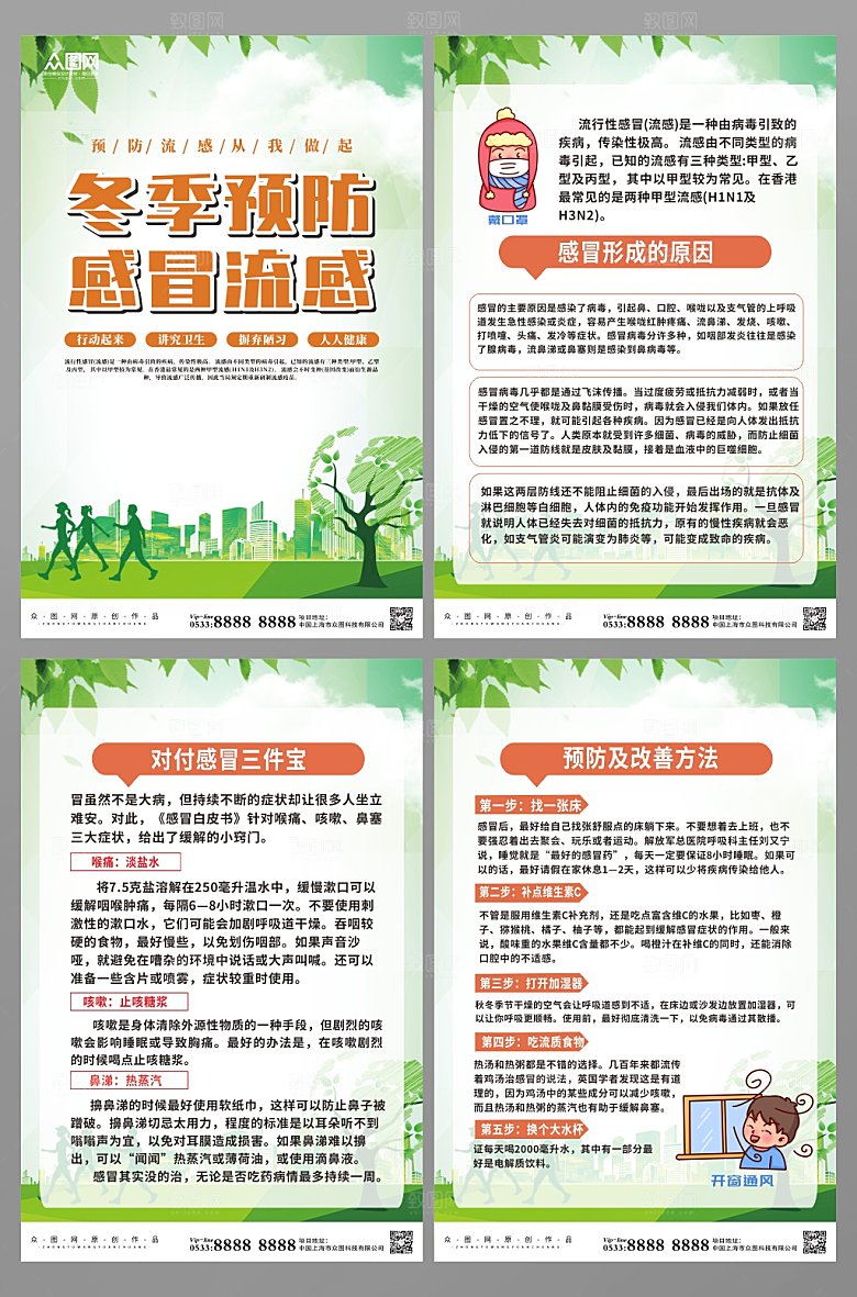 大气预防感冒流感科普海报设计