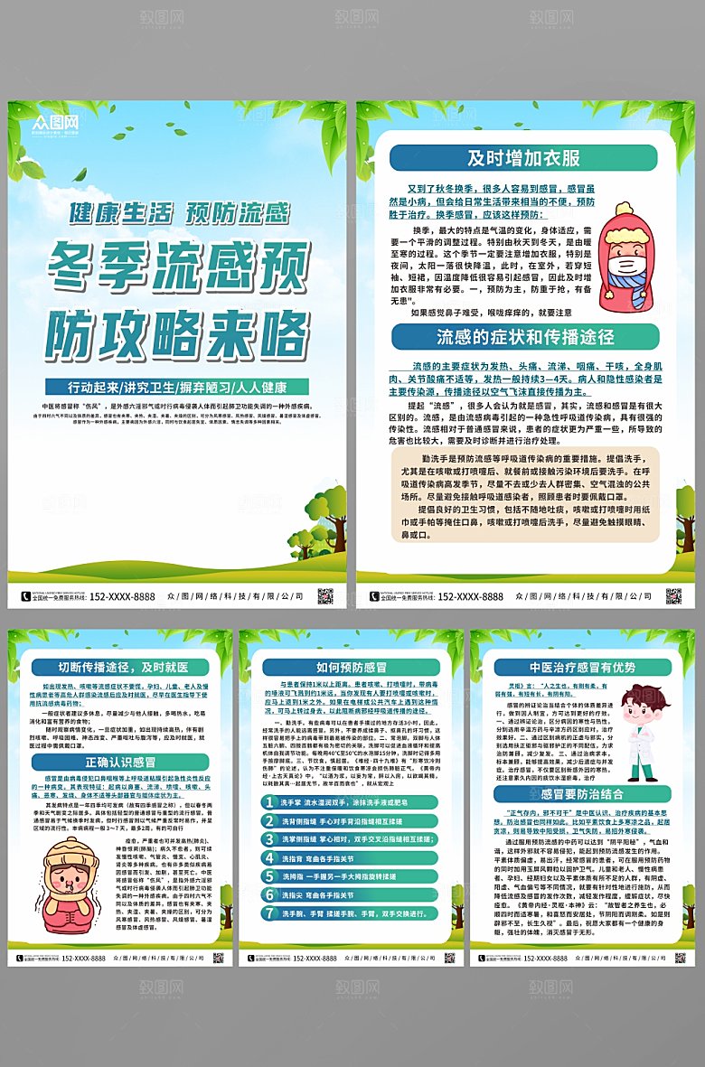 极简预防感冒流感普及海报模板