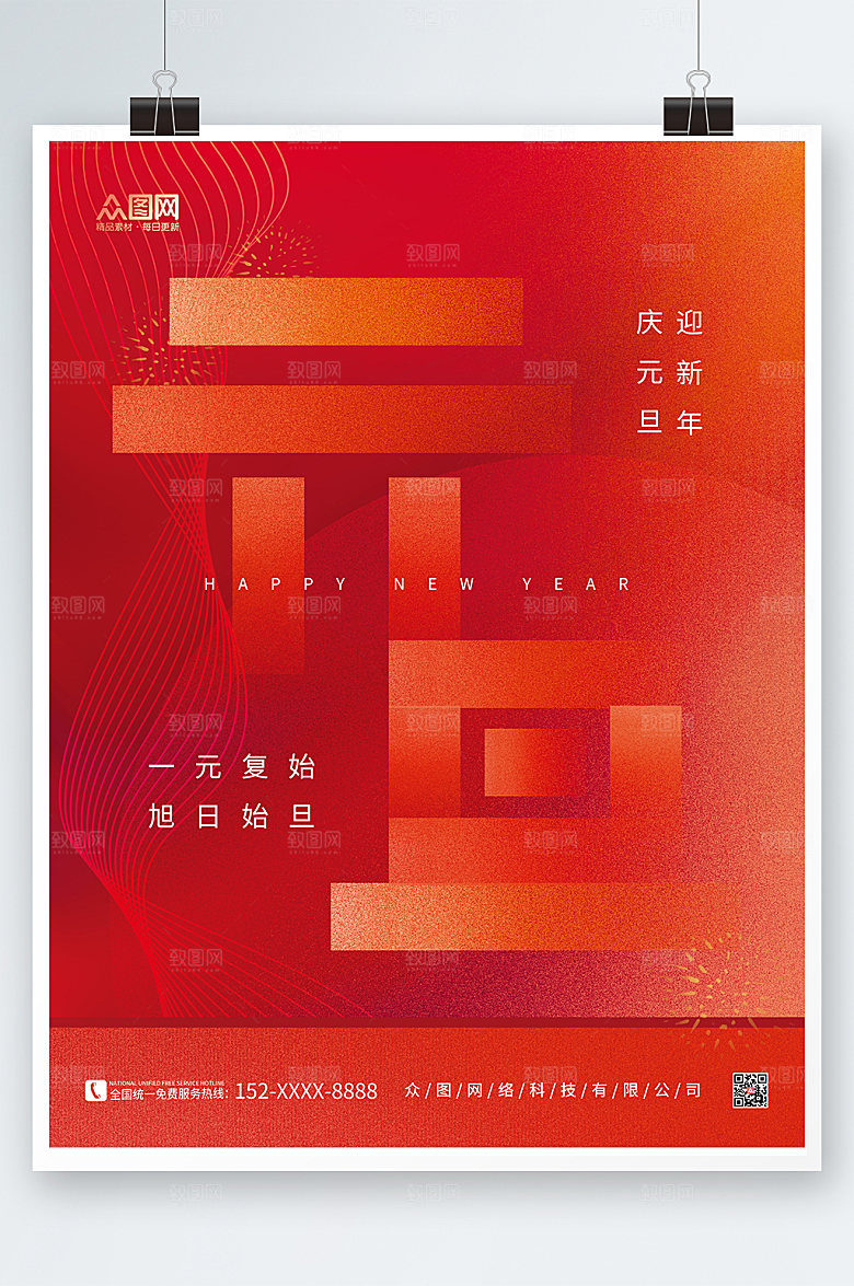 喜庆商务2023元旦节海报模板