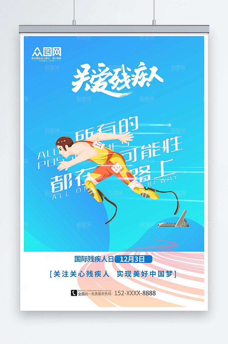 渐变国际残疾人日海报设计