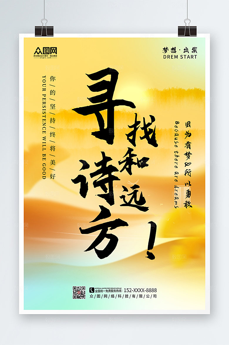 渐变寻找诗和远方风景海报设计