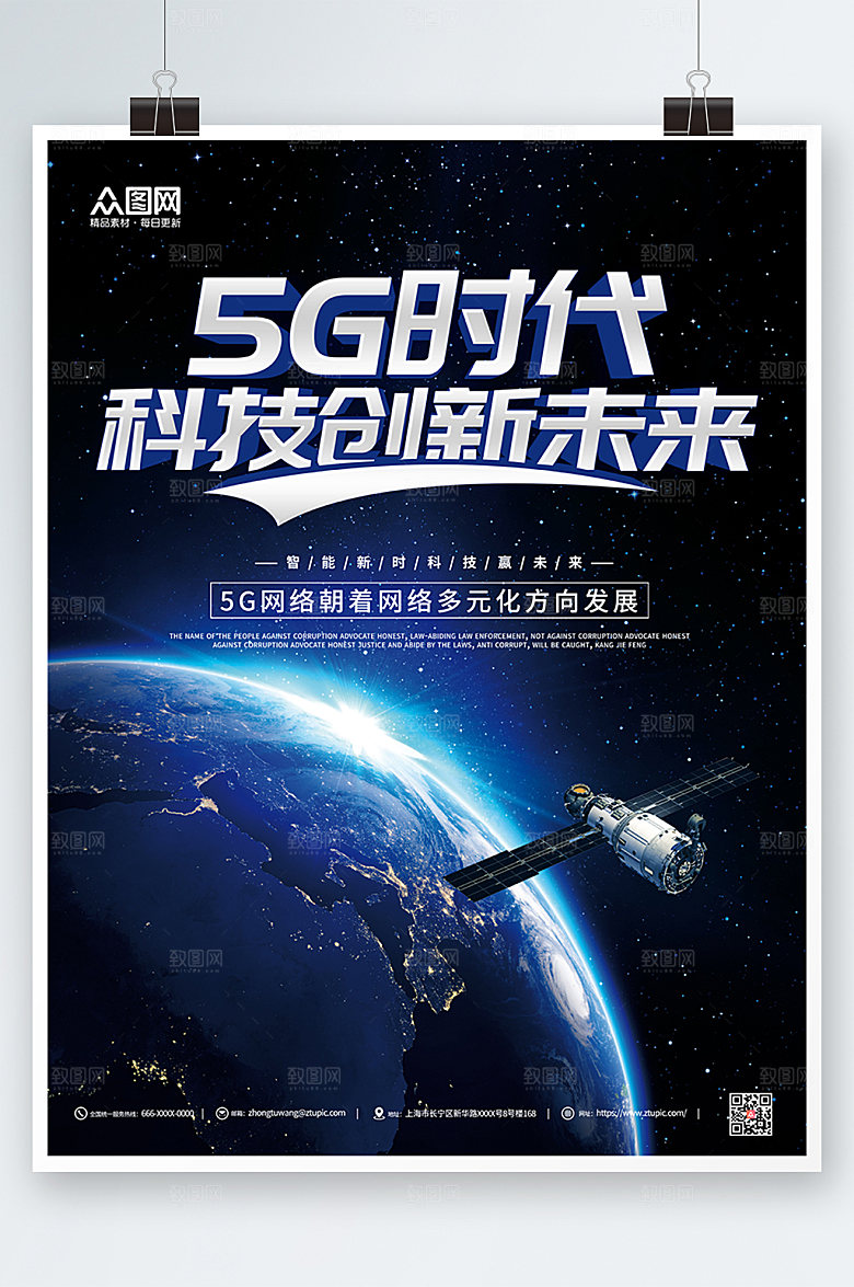 商务5G时代宣传海报设计