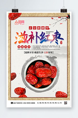 极简红枣宣传促销海报设计