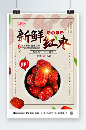 淡雅红枣促销海报设计