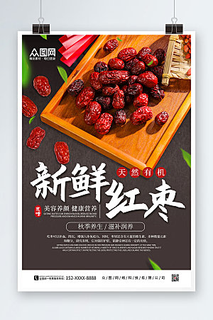 商务新鲜红枣促销宣传海报模板