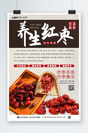 清新养生红枣宣传促销海报模板
