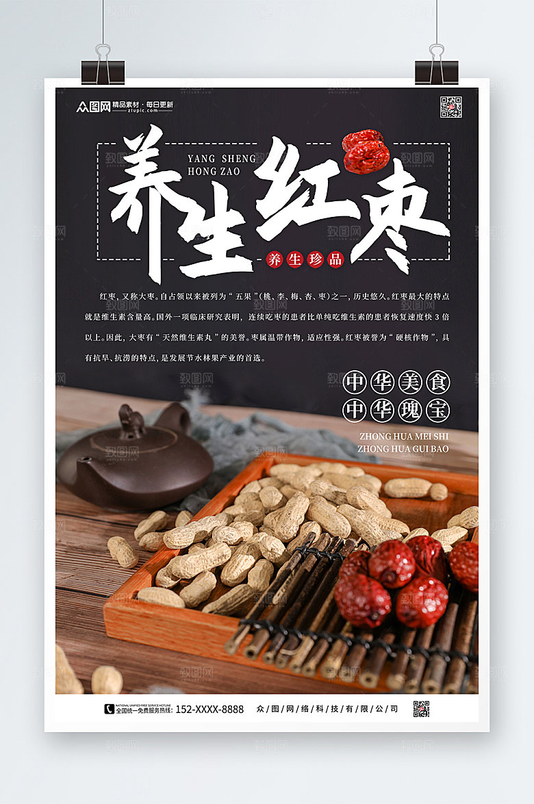 深色红枣宣传促销海报设计