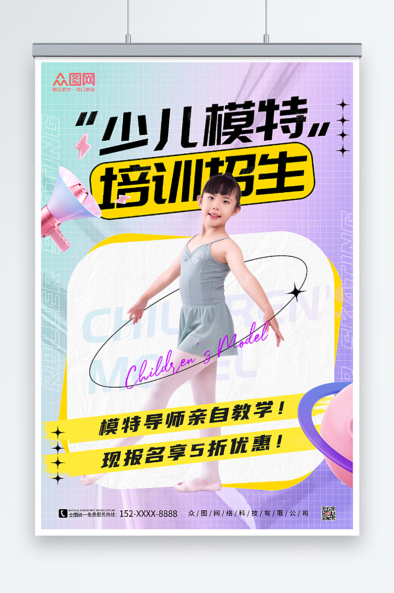 创意少儿模特培训招生海报模板