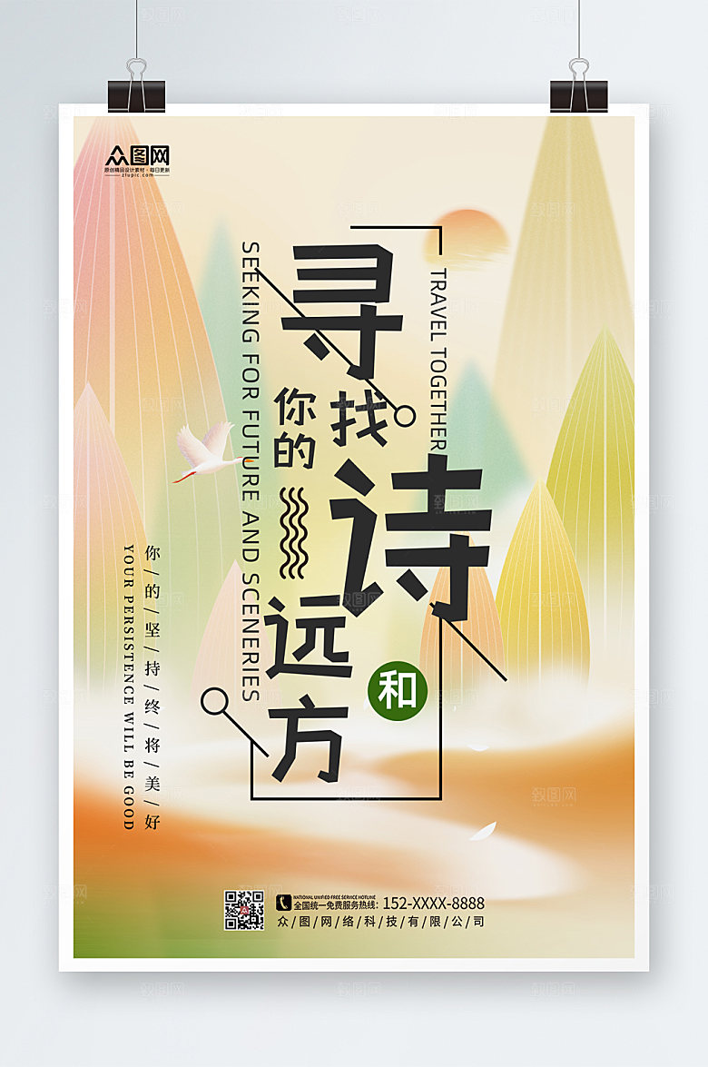 清新寻找诗和远方风景海报模板