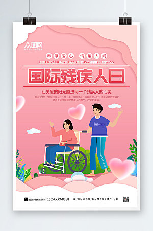 清新国际残疾人日海报模板