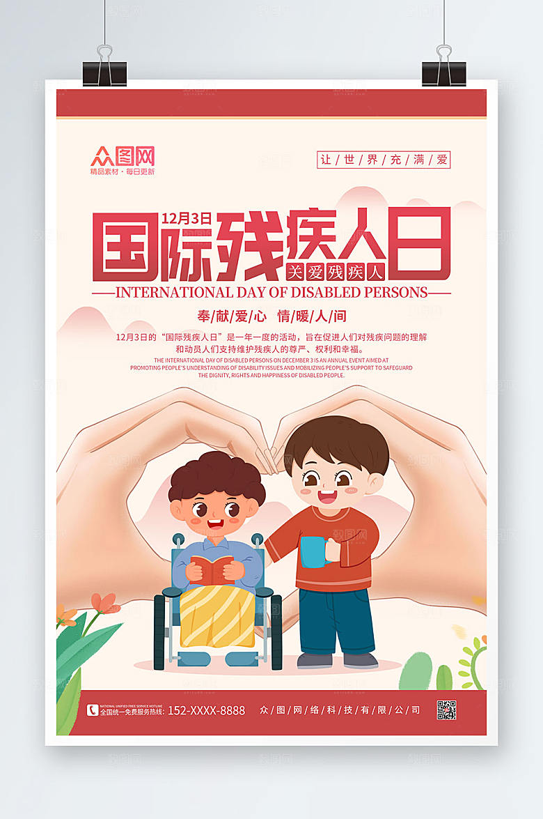大气国际残疾人日海报设计