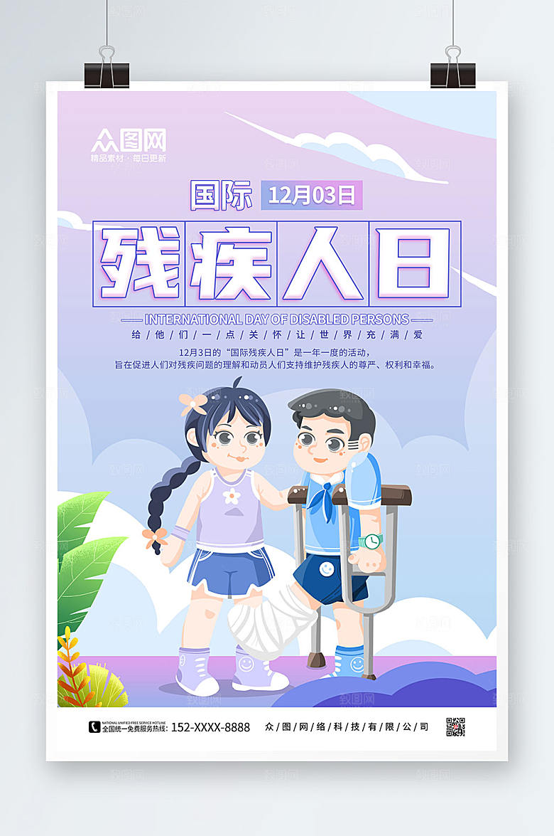 渐变国际残疾人日海报设计