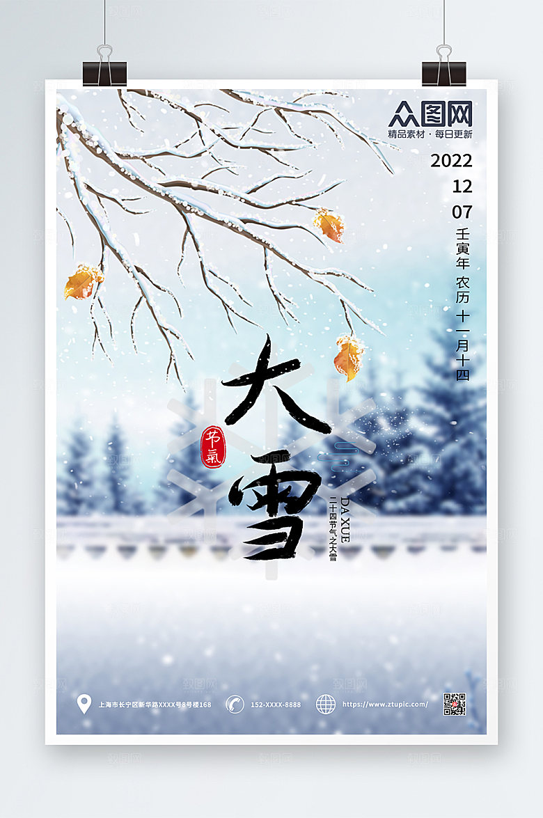 淡雅大雪二十四节气海报设计