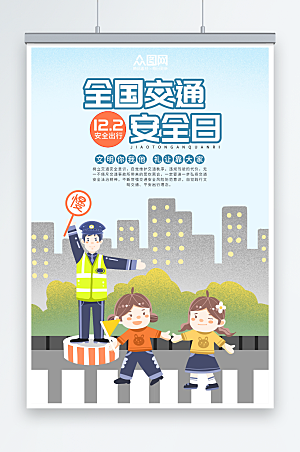 清新安全全国交通安全日海报设计