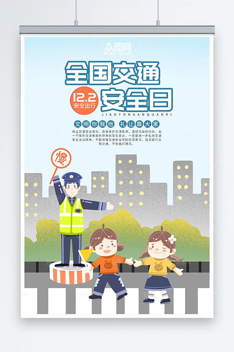 清新安全全国交通安全日海报设计