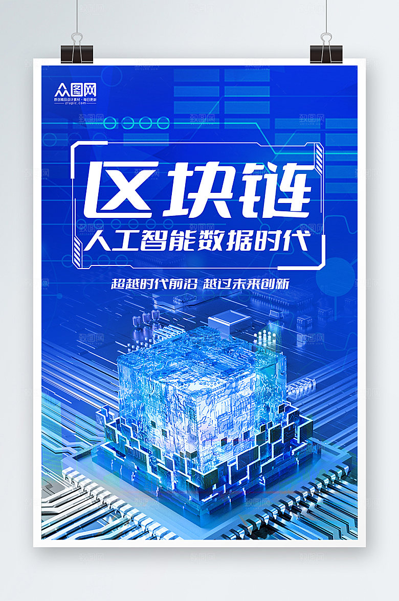 商务科技感区块链海报设计