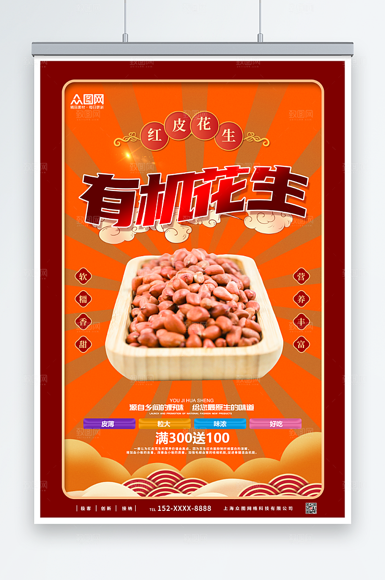创意红皮花生宣传海报模板