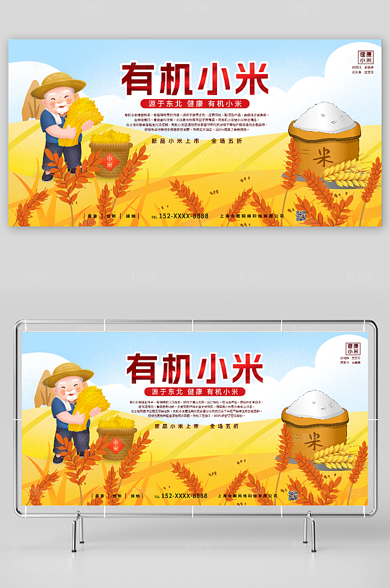 卡通健康有机小米促销展板设计
