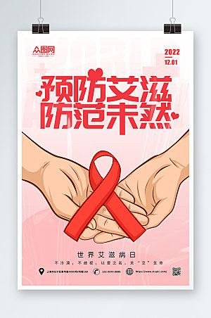 原创世界艾滋病日海报设计