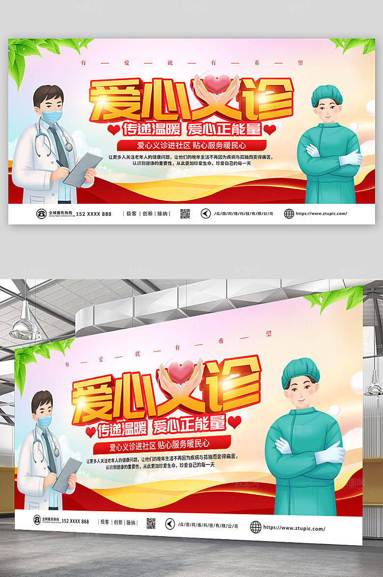 手绘爱心义诊公益展板模板